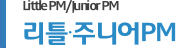 리틀주니어PM